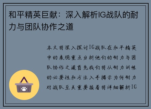 和平精英巨献：深入解析IG战队的耐力与团队协作之道