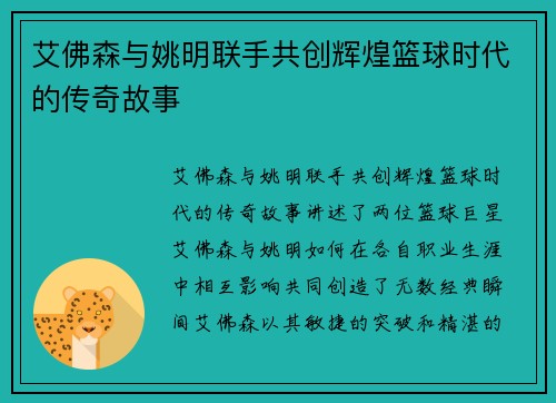艾佛森与姚明联手共创辉煌篮球时代的传奇故事
