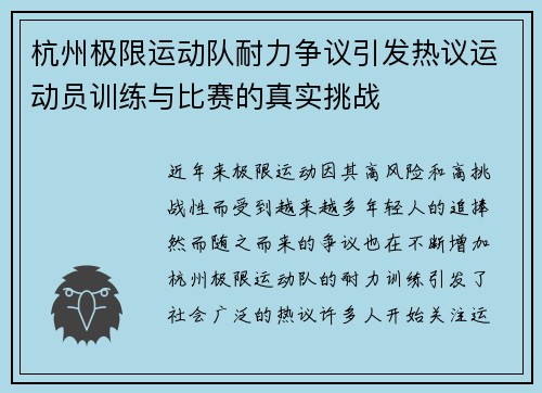 杭州极限运动队耐力争议引发热议运动员训练与比赛的真实挑战