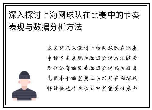 深入探讨上海网球队在比赛中的节奏表现与数据分析方法