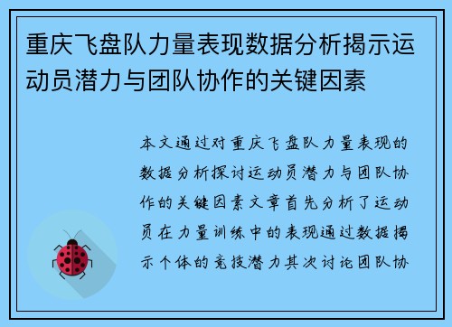 重庆飞盘队力量表现数据分析揭示运动员潜力与团队协作的关键因素