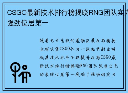 CSGO最新技术排行榜揭晓RNG团队实力强劲位居第一