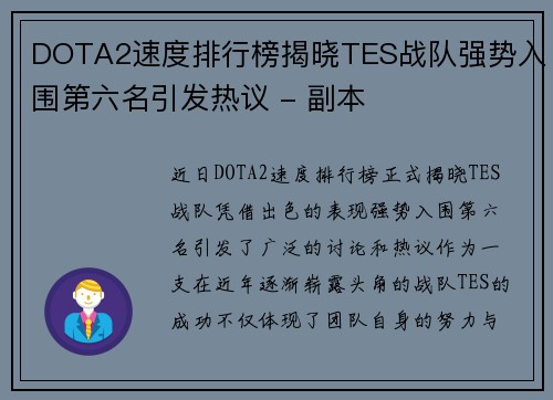 DOTA2速度排行榜揭晓TES战队强势入围第六名引发热议 - 副本