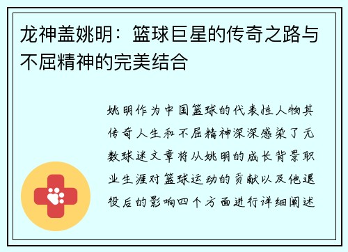 龙神盖姚明：篮球巨星的传奇之路与不屈精神的完美结合