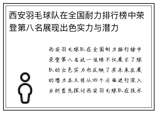 西安羽毛球队在全国耐力排行榜中荣登第八名展现出色实力与潜力