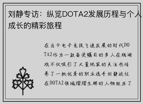刘静专访：纵览DOTA2发展历程与个人成长的精彩旅程