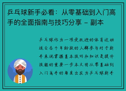 乒乓球新手必看：从零基础到入门高手的全面指南与技巧分享 - 副本
