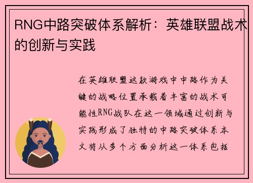 RNG中路突破体系解析：英雄联盟战术的创新与实践