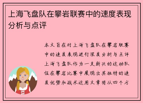上海飞盘队在攀岩联赛中的速度表现分析与点评