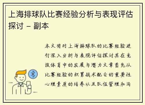 上海排球队比赛经验分析与表现评估探讨 - 副本