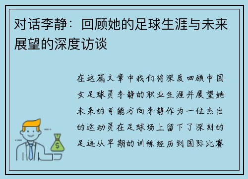 对话李静：回顾她的足球生涯与未来展望的深度访谈