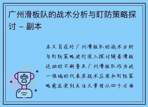 广州滑板队的战术分析与盯防策略探讨 - 副本