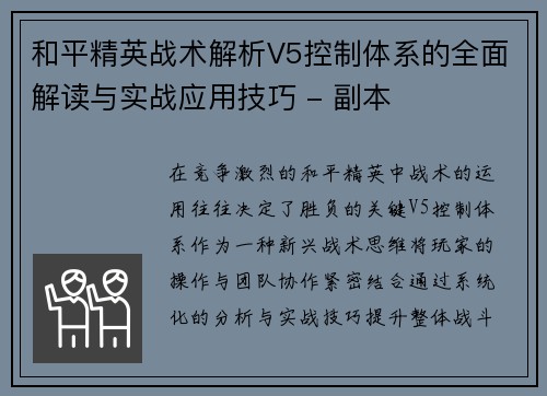 和平精英战术解析V5控制体系的全面解读与实战应用技巧 - 副本