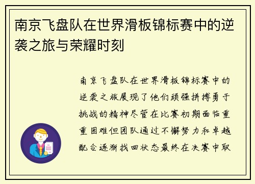南京飞盘队在世界滑板锦标赛中的逆袭之旅与荣耀时刻