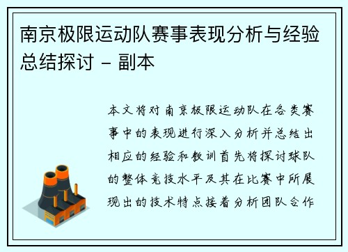 南京极限运动队赛事表现分析与经验总结探讨 - 副本