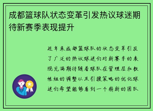 成都篮球队状态变革引发热议球迷期待新赛季表现提升