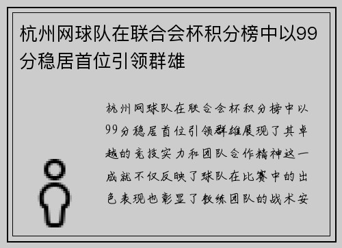 杭州网球队在联合会杯积分榜中以99分稳居首位引领群雄