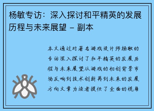 杨敏专访：深入探讨和平精英的发展历程与未来展望 - 副本