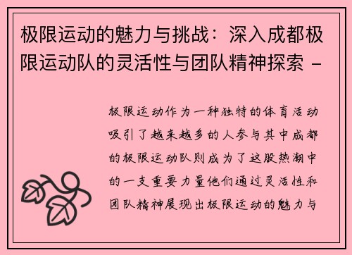 极限运动的魅力与挑战：深入成都极限运动队的灵活性与团队精神探索 - 副本