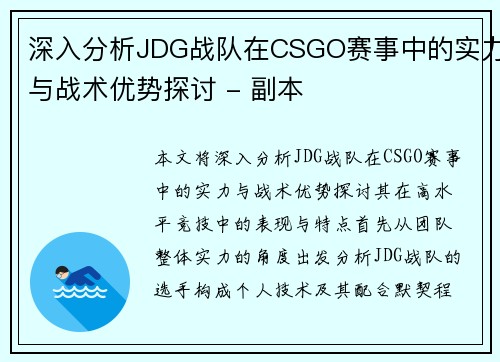 深入分析JDG战队在CSGO赛事中的实力与战术优势探讨 - 副本