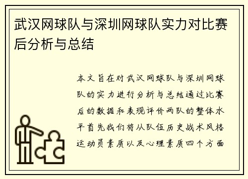 武汉网球队与深圳网球队实力对比赛后分析与总结