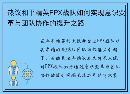 热议和平精英FPX战队如何实现意识变革与团队协作的提升之路