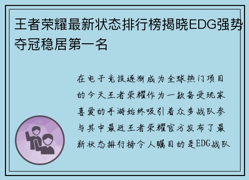 王者荣耀最新状态排行榜揭晓EDG强势夺冠稳居第一名