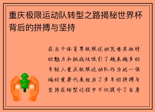 重庆极限运动队转型之路揭秘世界杯背后的拼搏与坚持