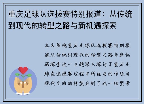 重庆足球队选拔赛特别报道：从传统到现代的转型之路与新机遇探索