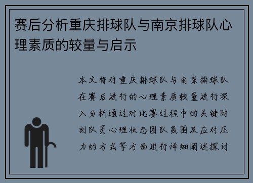 赛后分析重庆排球队与南京排球队心理素质的较量与启示