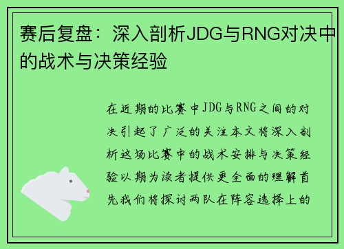赛后复盘：深入剖析JDG与RNG对决中的战术与决策经验