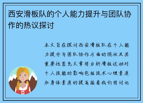 西安滑板队的个人能力提升与团队协作的热议探讨