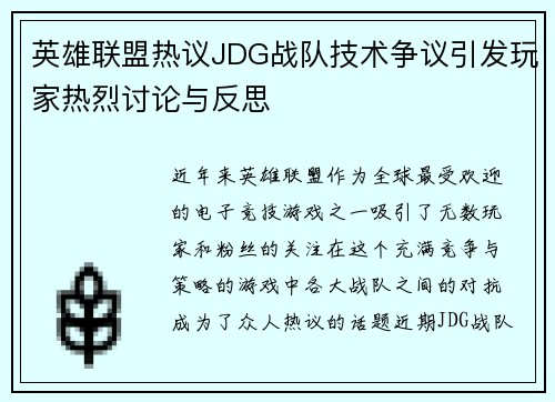 英雄联盟热议JDG战队技术争议引发玩家热烈讨论与反思