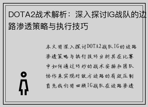DOTA2战术解析：深入探讨IG战队的边路渗透策略与执行技巧