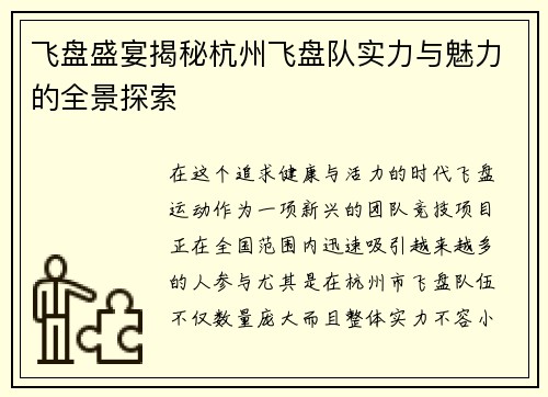 飞盘盛宴揭秘杭州飞盘队实力与魅力的全景探索