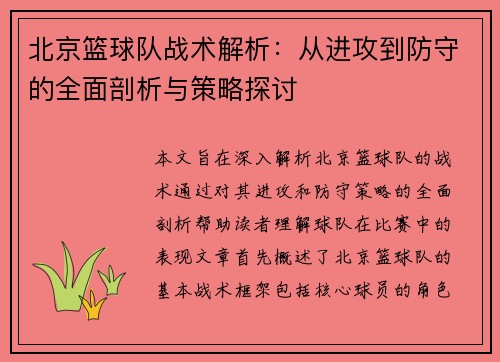 北京篮球队战术解析：从进攻到防守的全面剖析与策略探讨