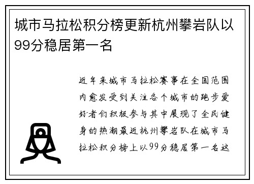 城市马拉松积分榜更新杭州攀岩队以99分稳居第一名