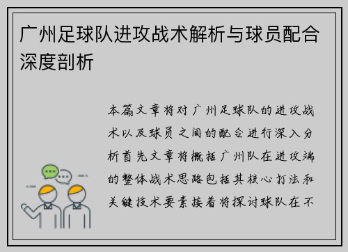 广州足球队进攻战术解析与球员配合深度剖析