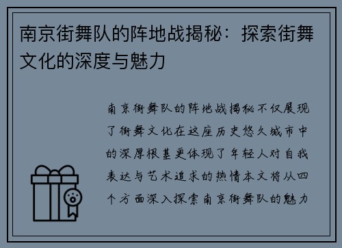 南京街舞队的阵地战揭秘：探索街舞文化的深度与魅力