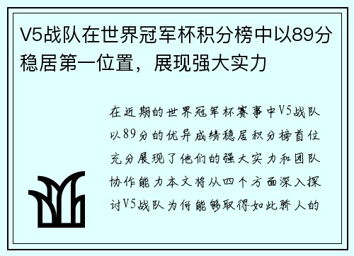 V5战队在世界冠军杯积分榜中以89分稳居第一位置，展现强大实力