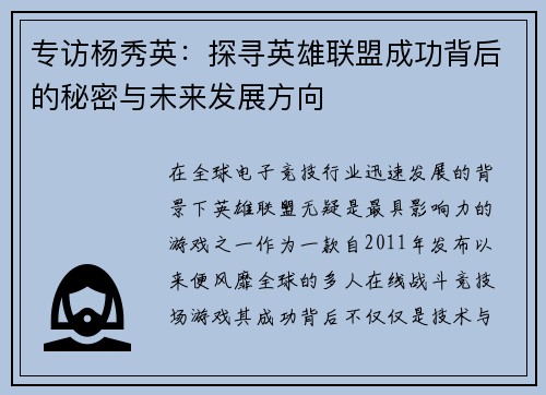 专访杨秀英：探寻英雄联盟成功背后的秘密与未来发展方向