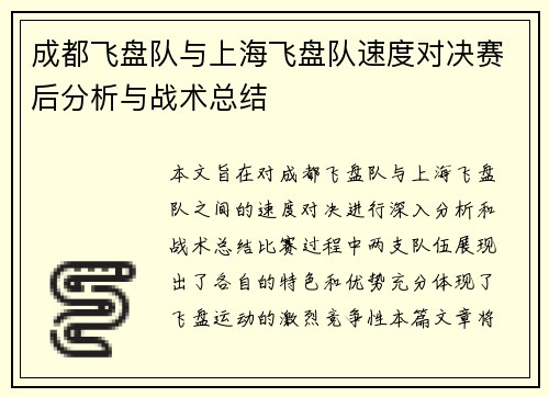 成都飞盘队与上海飞盘队速度对决赛后分析与战术总结