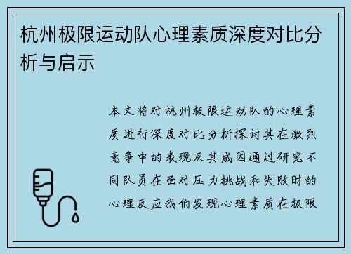 杭州极限运动队心理素质深度对比分析与启示