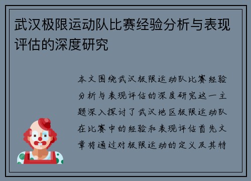 武汉极限运动队比赛经验分析与表现评估的深度研究