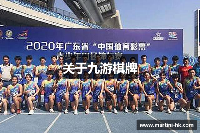 关于九游棋牌