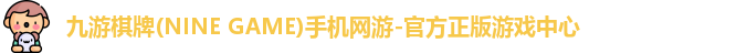 九游棋牌